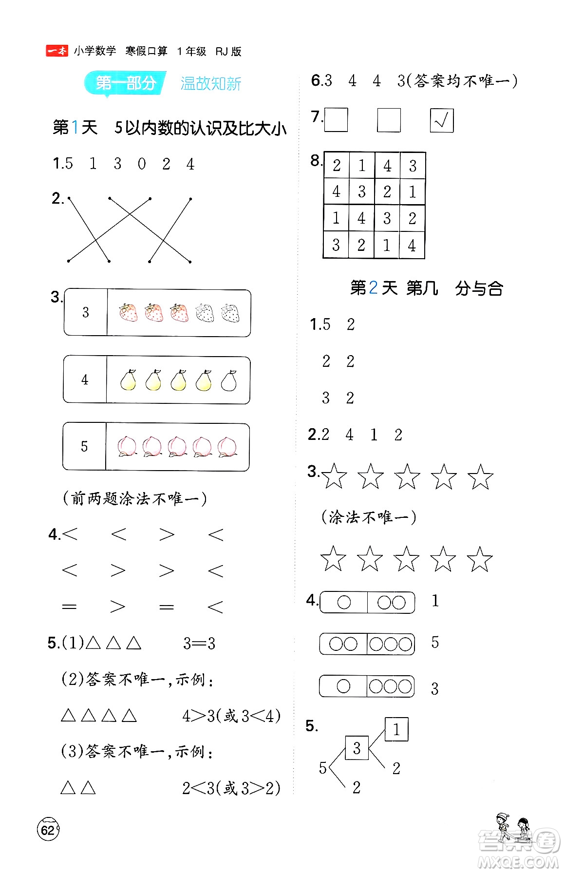 江西人民出版社2024一本寒假口算一年級(jí)數(shù)學(xué)人教版答案