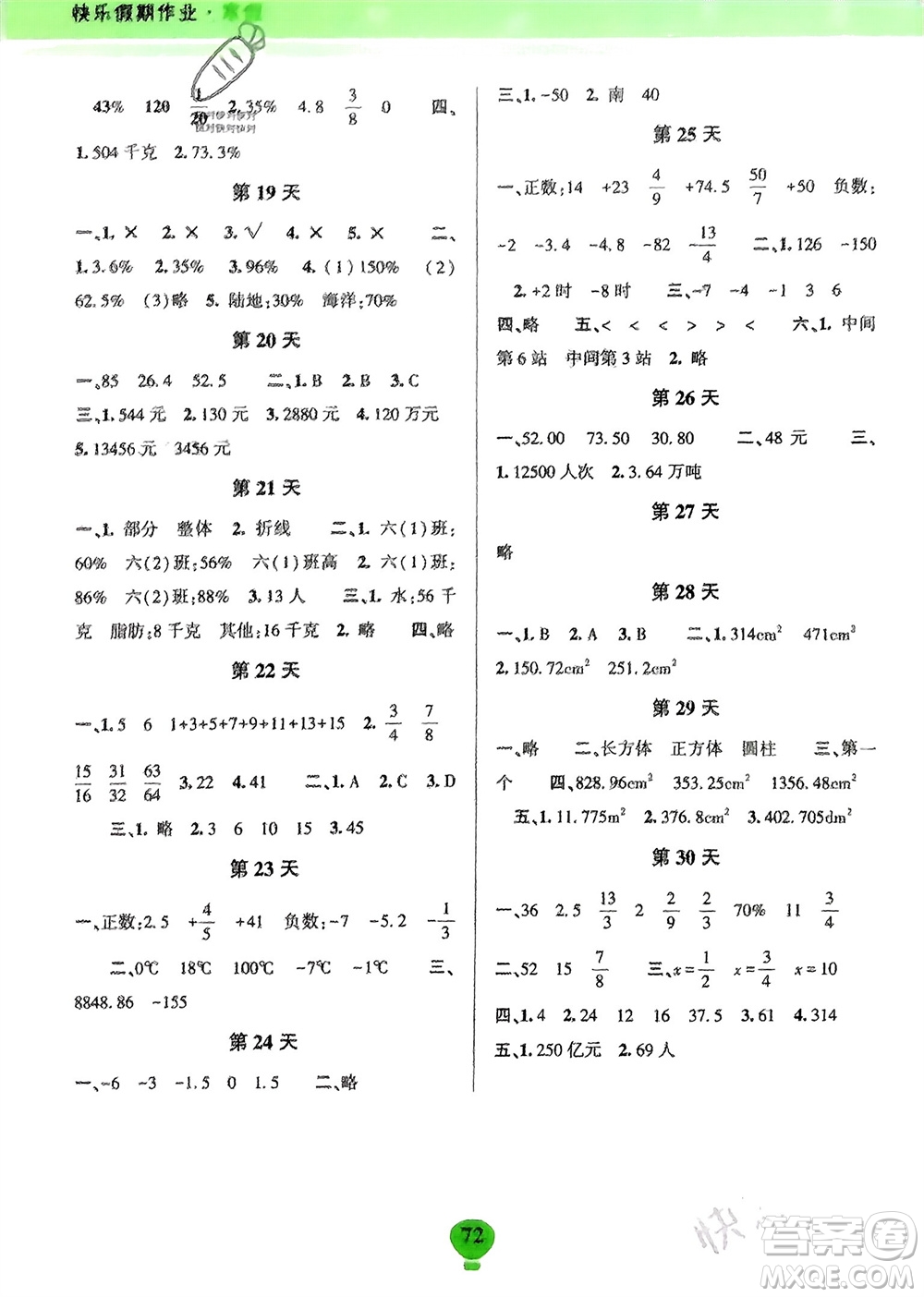 云南科技出版社2024快樂(lè)寒假假期作業(yè)六年級(jí)數(shù)學(xué)人教版參考答案