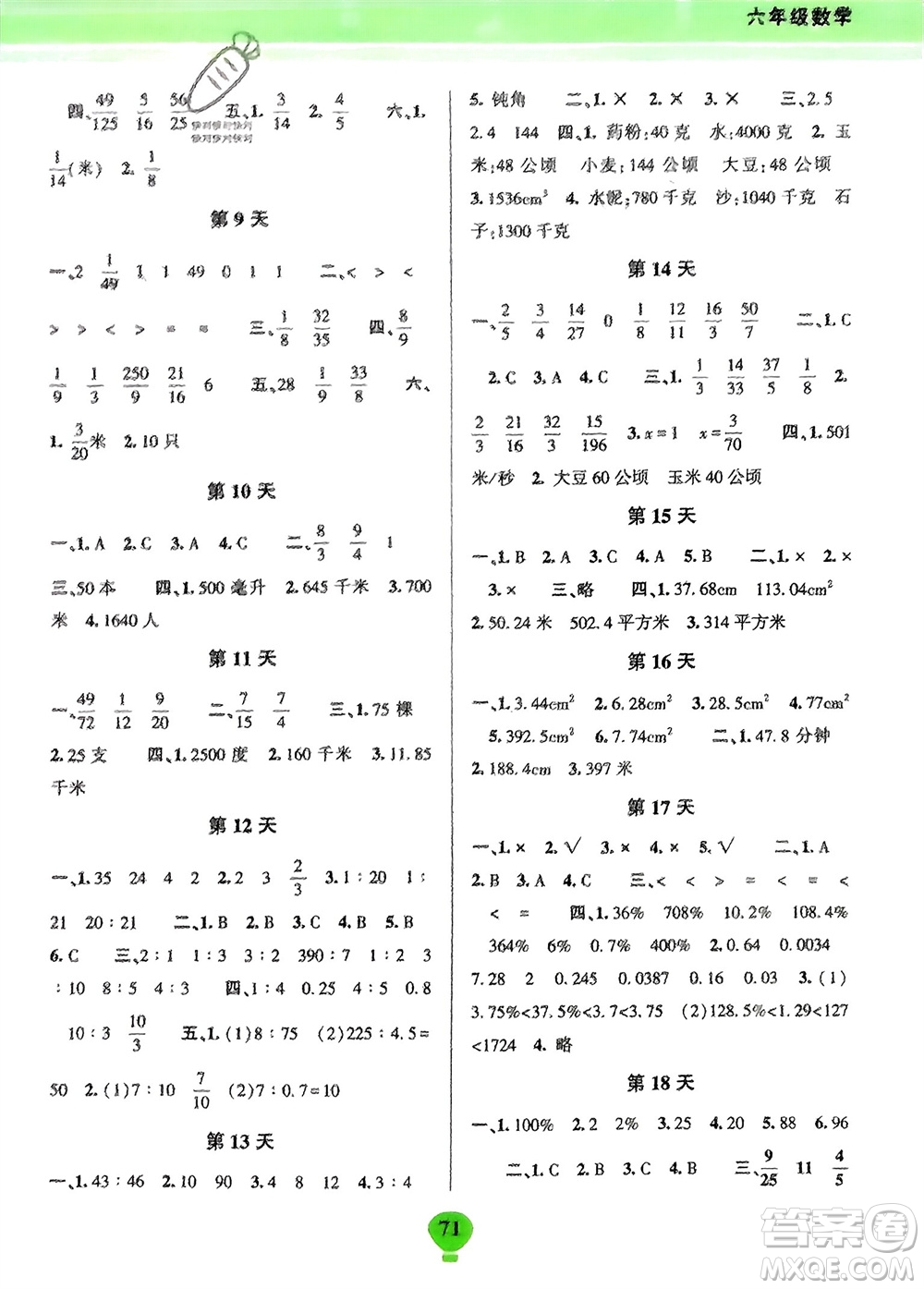 云南科技出版社2024快樂(lè)寒假假期作業(yè)六年級(jí)數(shù)學(xué)人教版參考答案