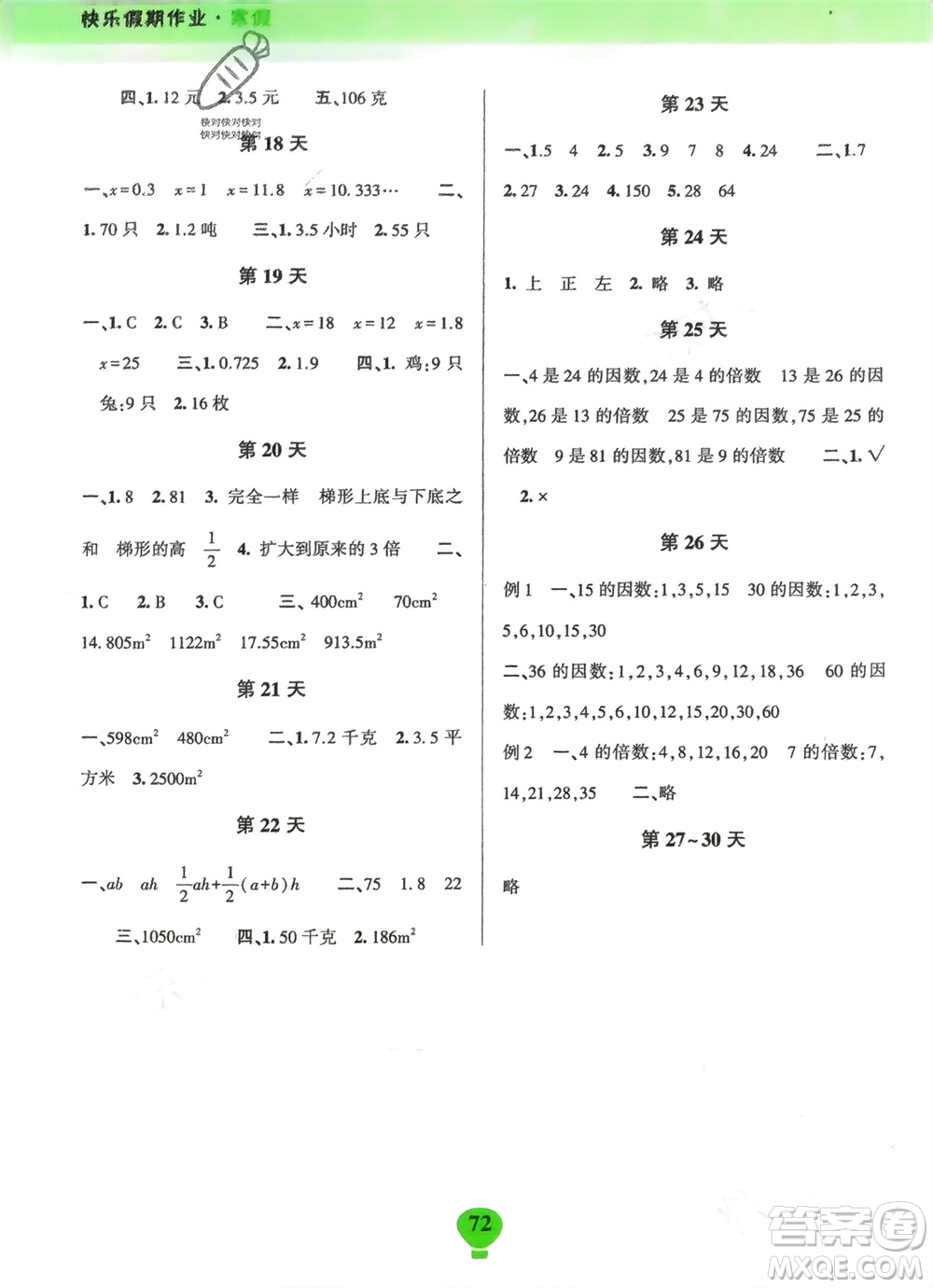 云南科技出版社2024快樂(lè)寒假假期作業(yè)五年級(jí)數(shù)學(xué)人教版參考答案