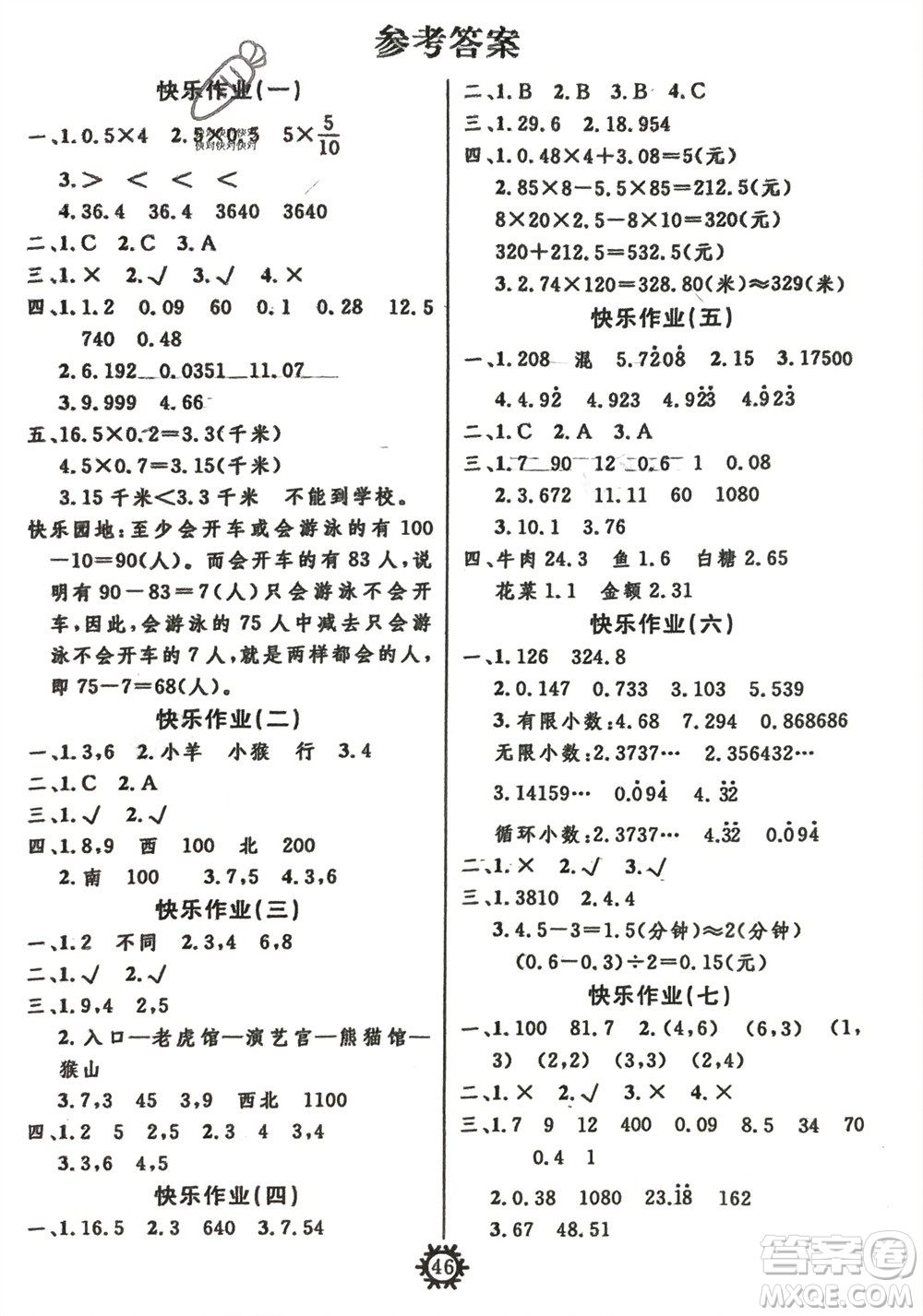 新疆文化出版社2024智多星假期作業(yè)快樂(lè)寒假五年級(jí)數(shù)學(xué)通用版參考答案