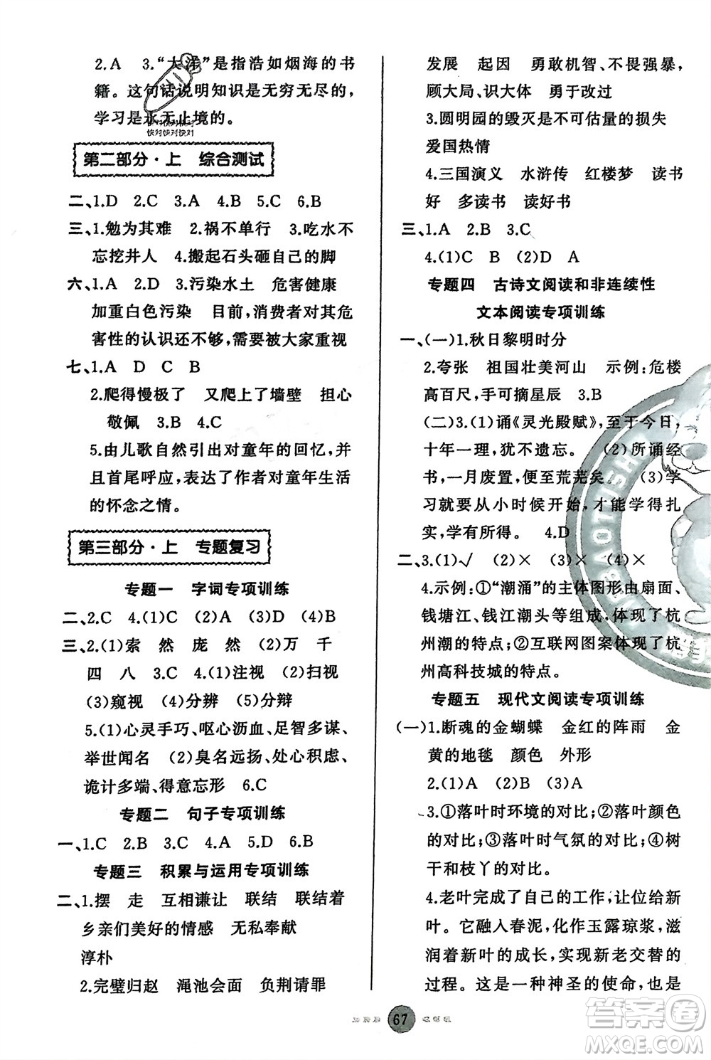 新疆青少年出版社2024快樂(lè)驛站假期作業(yè)五年級(jí)語(yǔ)文人教版廣東專版參考答案