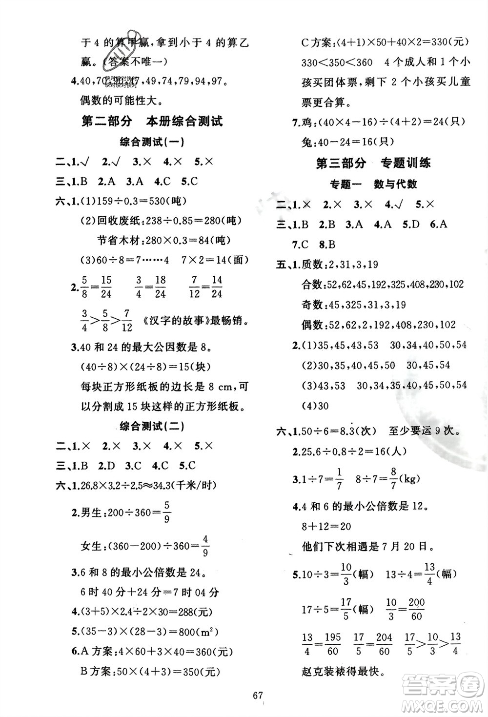 新疆青少年出版社2024快樂驛站假期作業(yè)五年級數(shù)學(xué)北師大版廣東專版參考答案