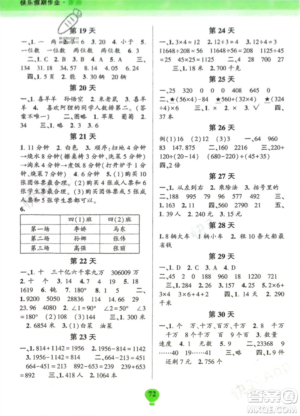 云南科技出版社2024快樂寒假假期作業(yè)四年級數(shù)學(xué)人教版參考答案