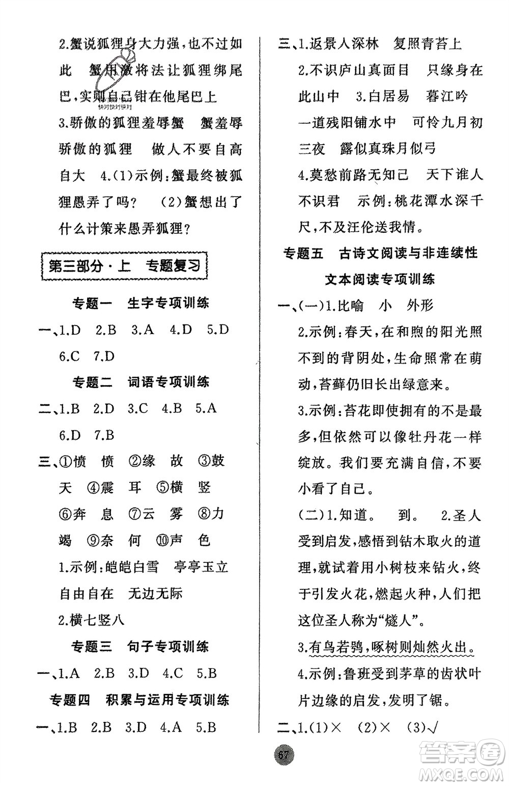 新疆青少年出版社2024快樂驛站假期作業(yè)四年級語文人教版廣東專版參考答案