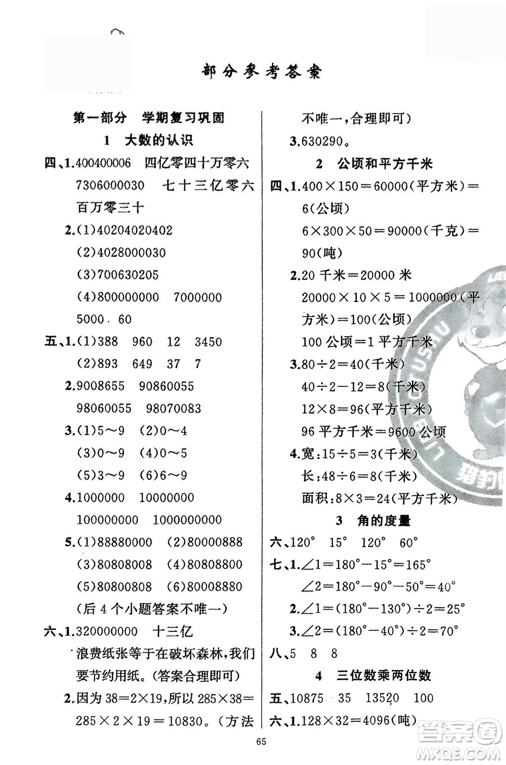 新疆青少年出版社2024快樂(lè)驛站假期作業(yè)四年級(jí)數(shù)學(xué)人教版廣東專版參考答案