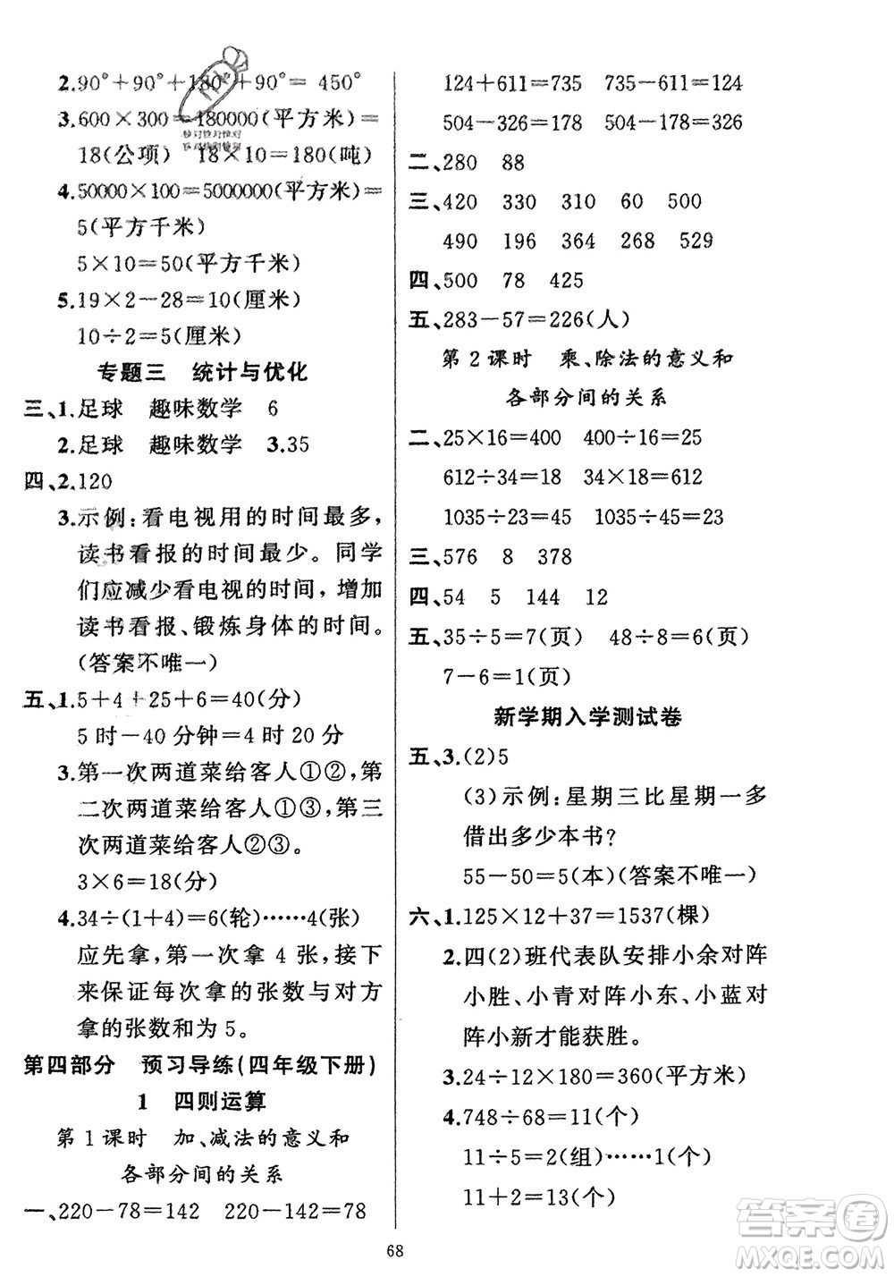 新疆青少年出版社2024快樂(lè)驛站假期作業(yè)四年級(jí)數(shù)學(xué)人教版廣東專版參考答案