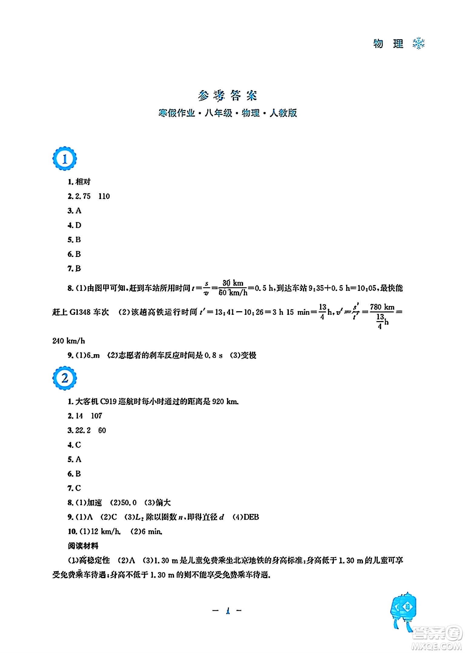 安徽教育出版社2024寒假作業(yè)八年級物理人教版答案