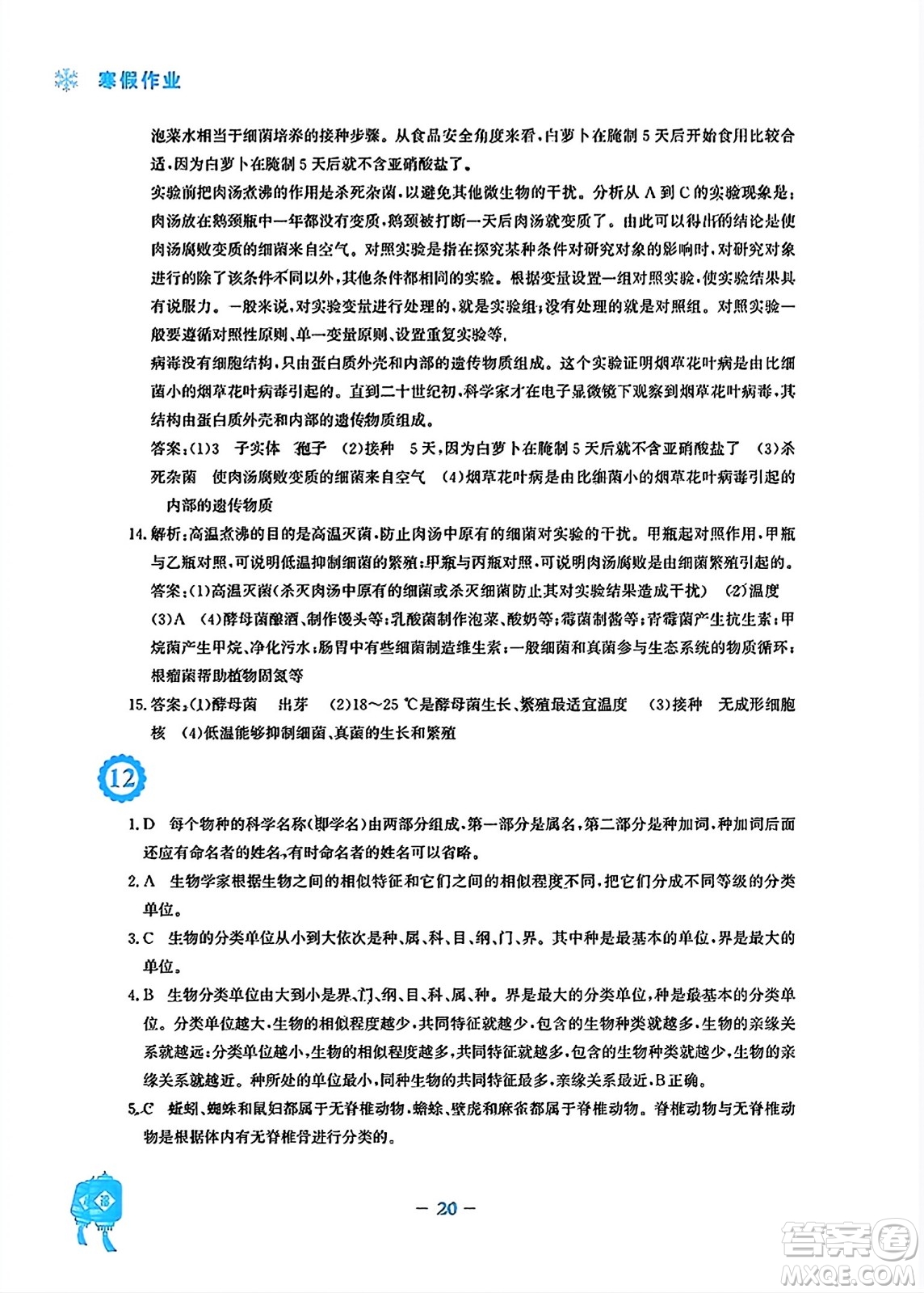 安徽教育出版社2024寒假作業(yè)八年級生物人教版答案