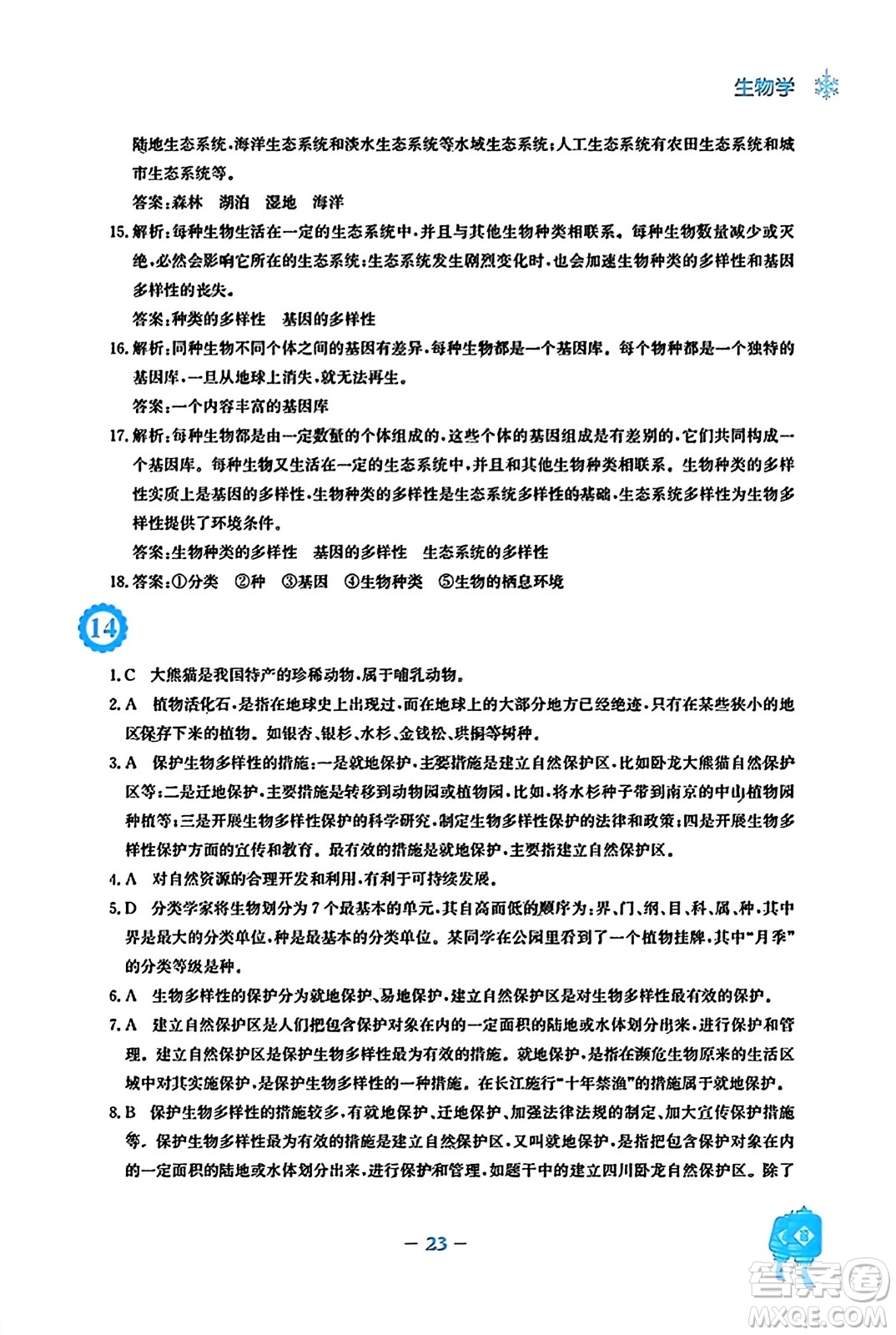 安徽教育出版社2024寒假作業(yè)八年級生物人教版答案