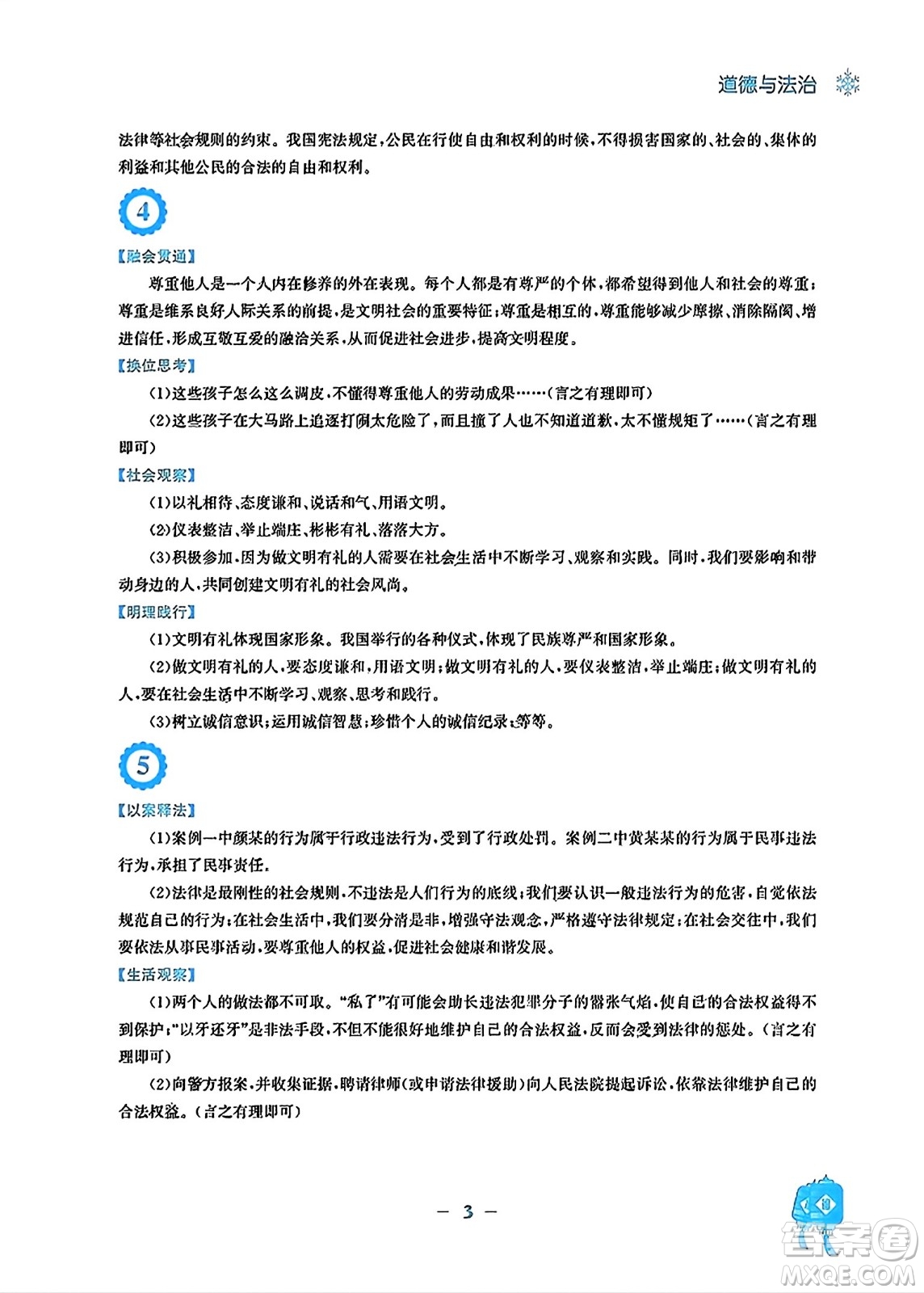 安徽教育出版社2024寒假作業(yè)八年級道德與法治人教版答案