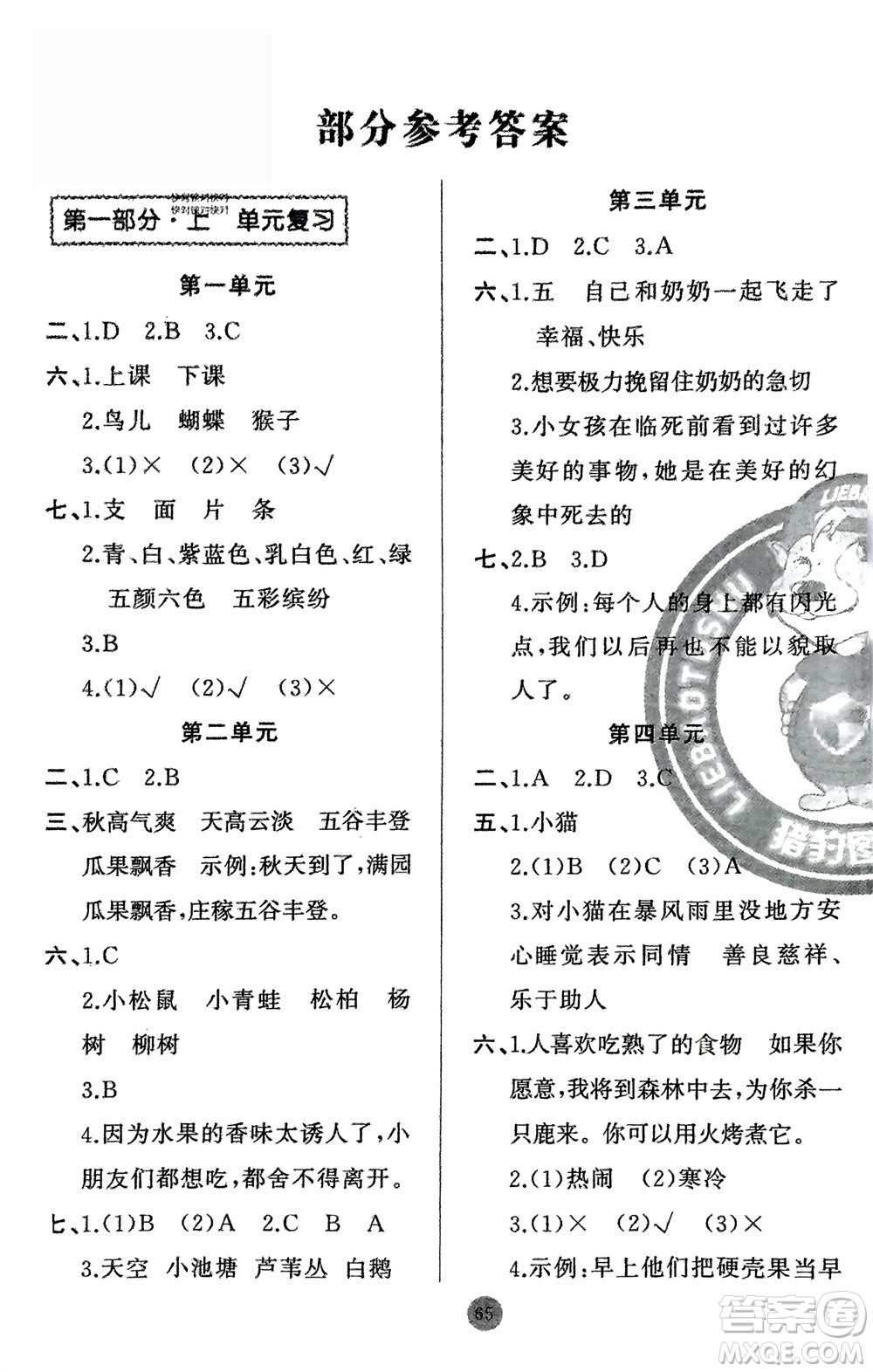 新疆青少年出版社2024快樂(lè)驛站假期作業(yè)三年級(jí)語(yǔ)文人教版廣東專版參考答案