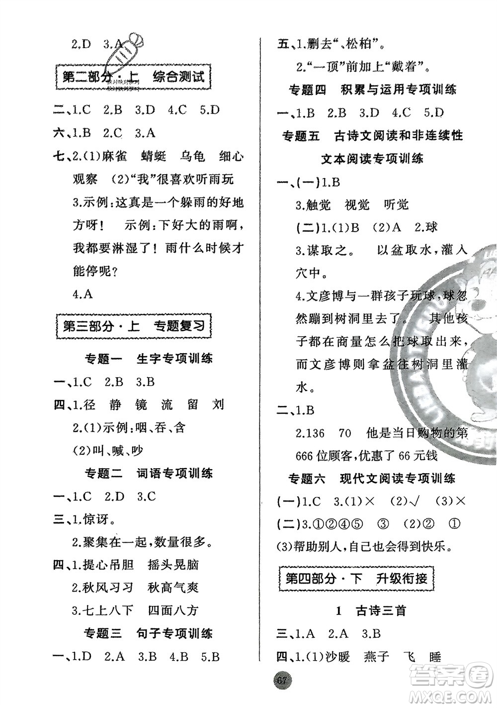 新疆青少年出版社2024快樂(lè)驛站假期作業(yè)三年級(jí)語(yǔ)文人教版廣東專版參考答案