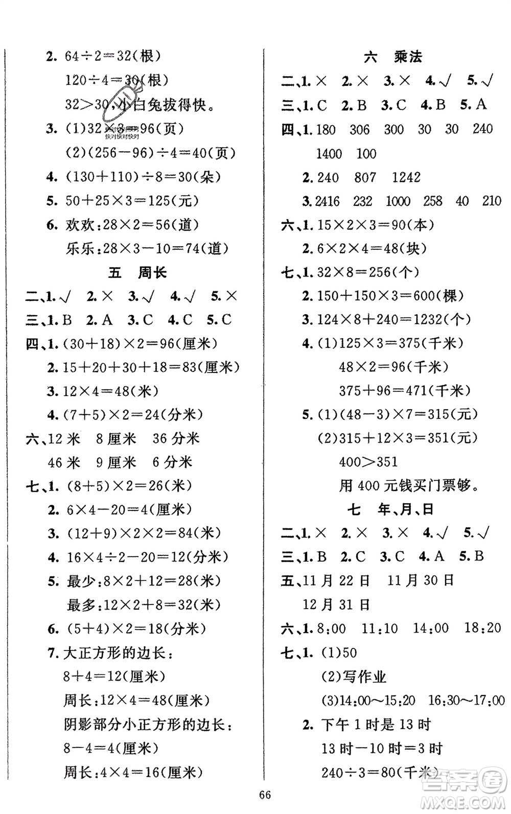 新疆青少年出版社2024快樂驛站假期作業(yè)三年級(jí)數(shù)學(xué)北師大版廣東專版參考答案