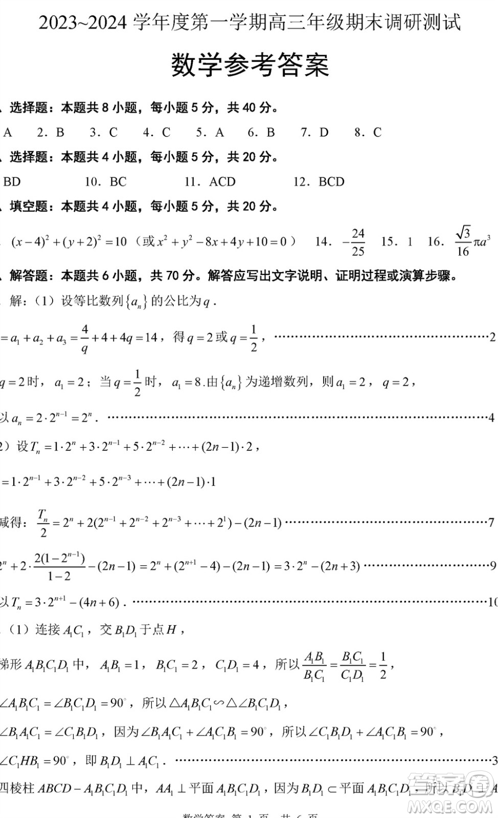 連云港市2023-2024學(xué)年高三上學(xué)期期末調(diào)研測(cè)試數(shù)學(xué)試卷參考答案