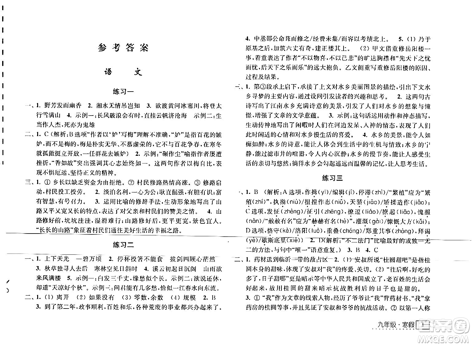 江蘇人民出版社2024學習與探究寒假學習九年級合訂本通用版答案