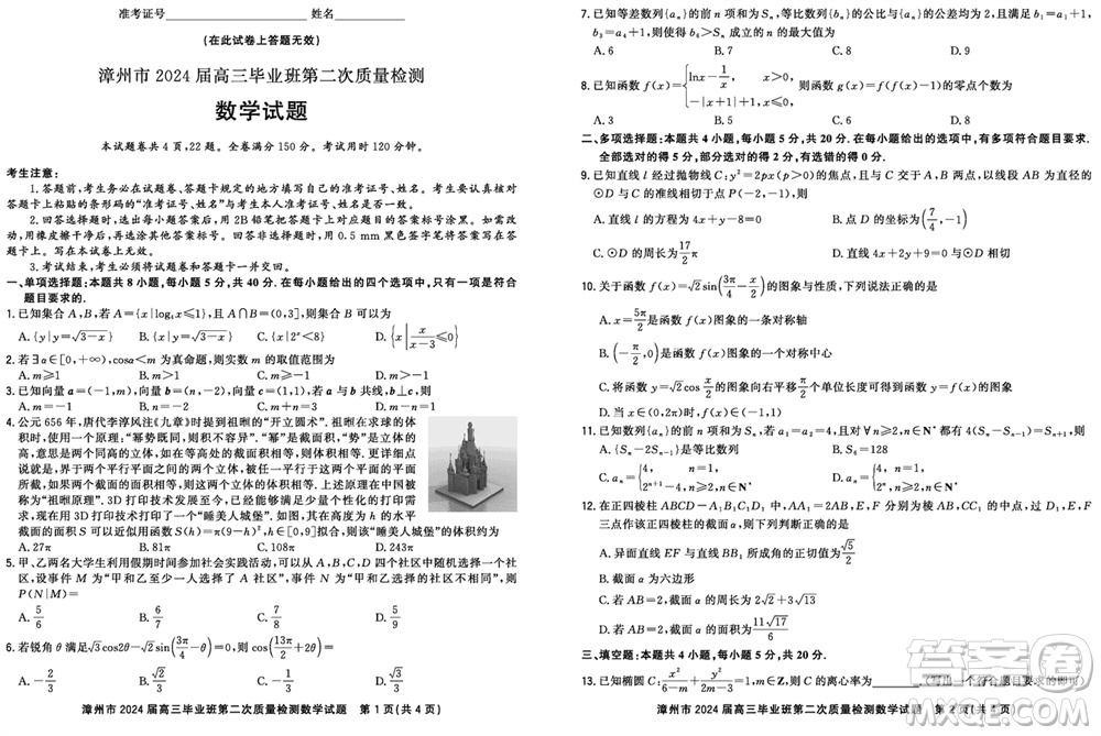 漳州市2024屆高三上學(xué)期畢業(yè)班第二次質(zhì)量檢測(cè)數(shù)學(xué)試題參考答案