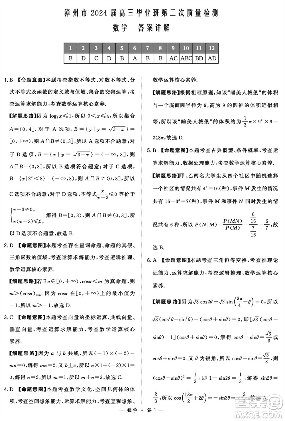 漳州市2024屆高三上學(xué)期畢業(yè)班第二次質(zhì)量檢測(cè)數(shù)學(xué)試題參考答案