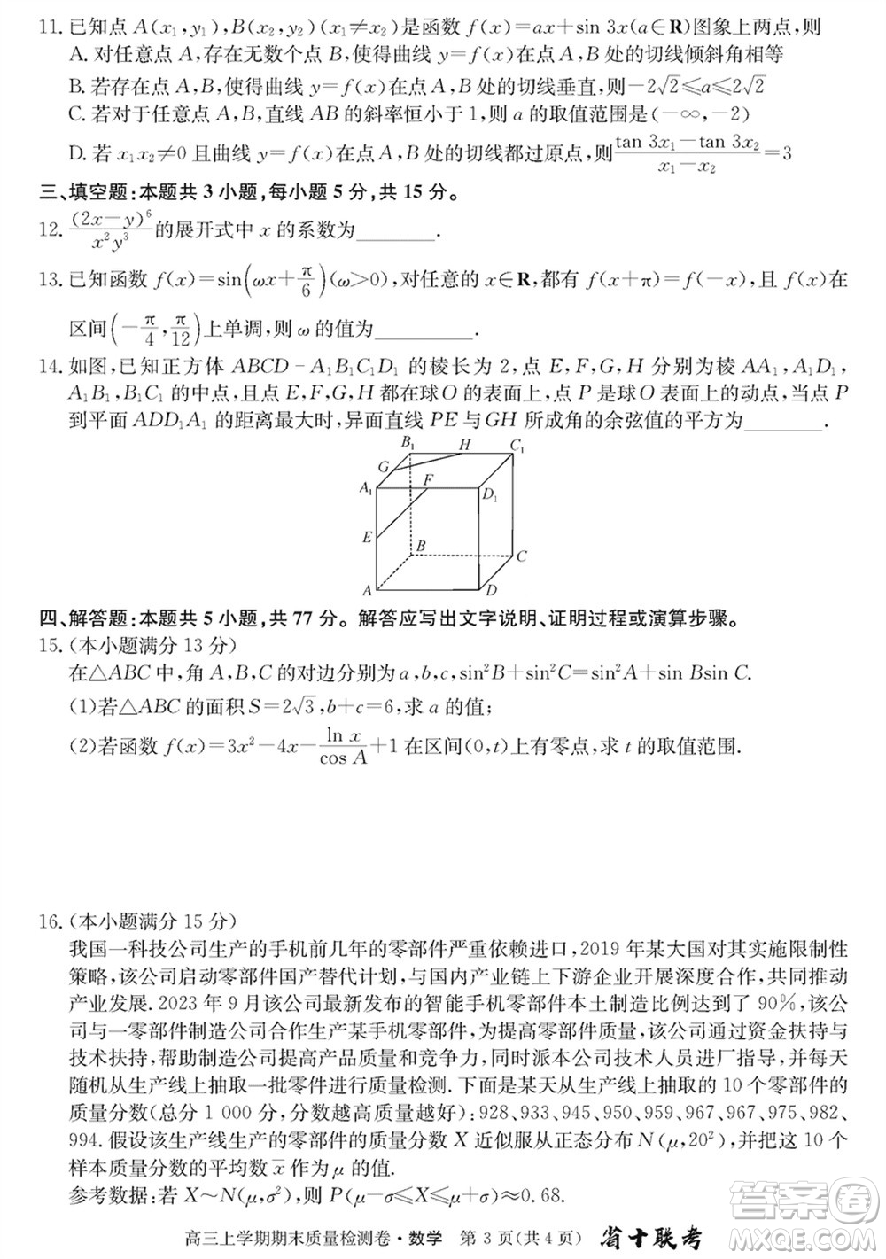 合肥一中2024屆高三上學(xué)期期末質(zhì)量檢測(cè)卷數(shù)學(xué)參考答案