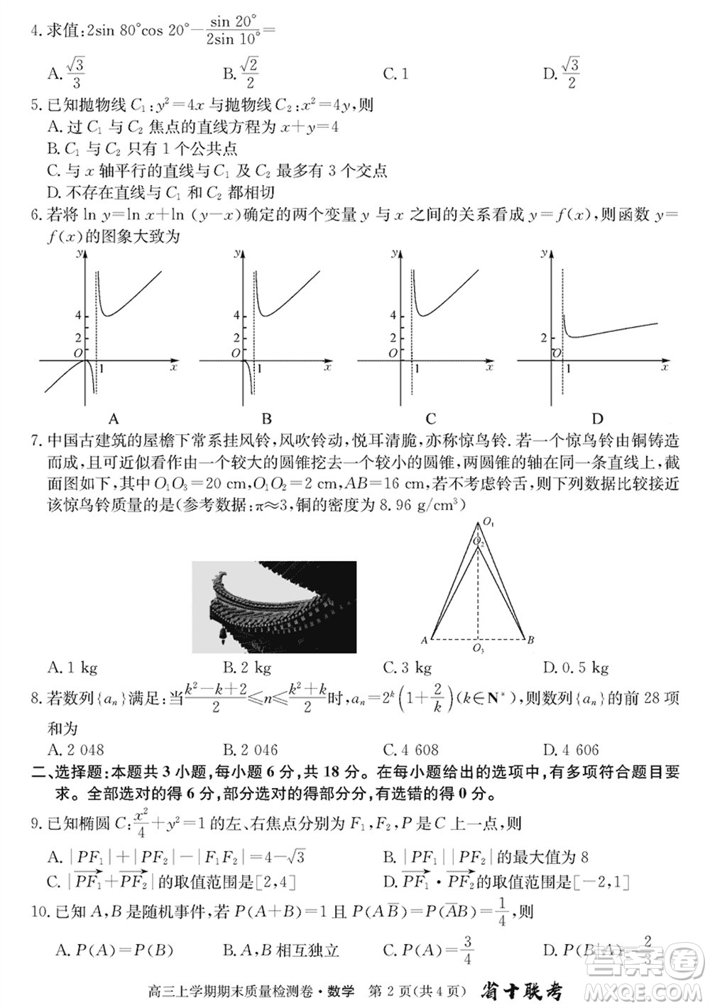 合肥一中2024屆高三上學(xué)期期末質(zhì)量檢測(cè)卷數(shù)學(xué)參考答案