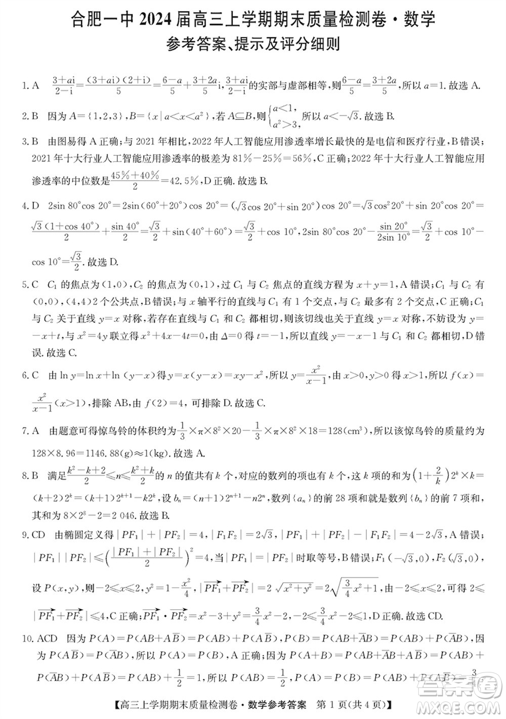 合肥一中2024屆高三上學(xué)期期末質(zhì)量檢測(cè)卷數(shù)學(xué)參考答案