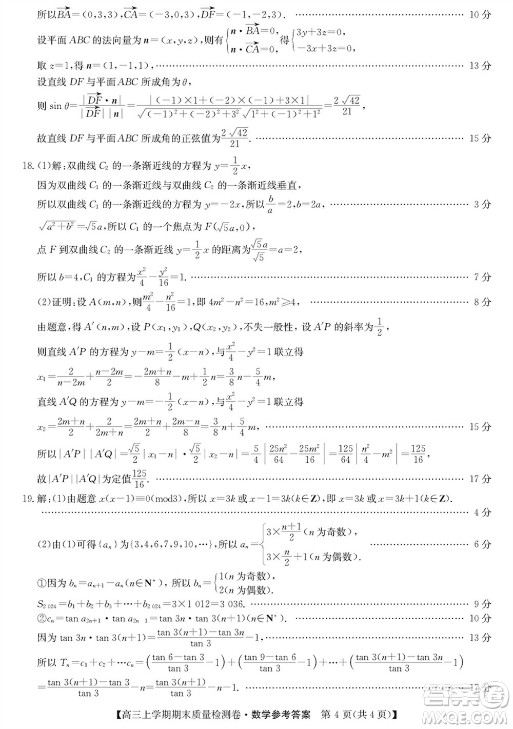 合肥一中2024屆高三上學(xué)期期末質(zhì)量檢測(cè)卷數(shù)學(xué)參考答案