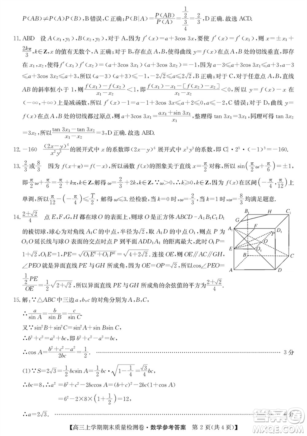 合肥一中2024屆高三上學(xué)期期末質(zhì)量檢測(cè)卷數(shù)學(xué)參考答案