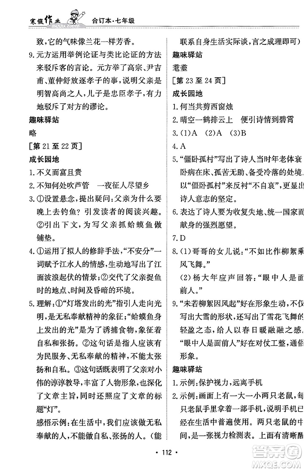 江西高校出版社2024寒假作業(yè)七年級合訂本人教版答案