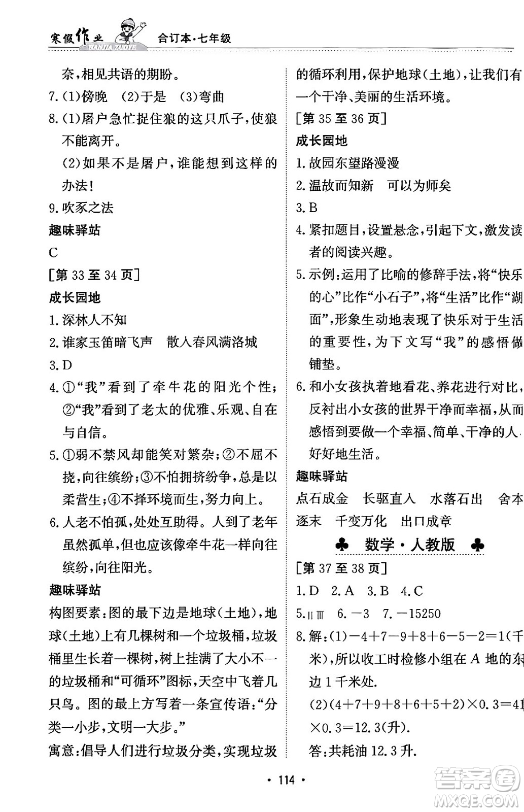 江西高校出版社2024寒假作業(yè)七年級合訂本人教版答案