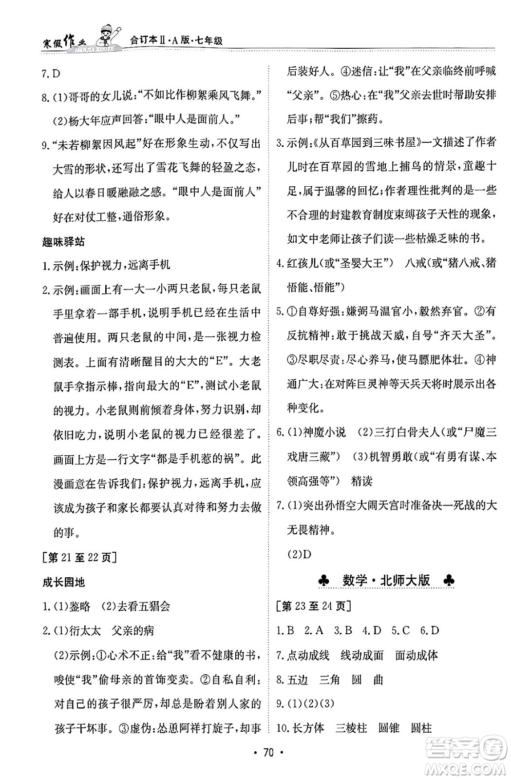 江西高校出版社2024寒假作業(yè)七年級合訂本A版答案