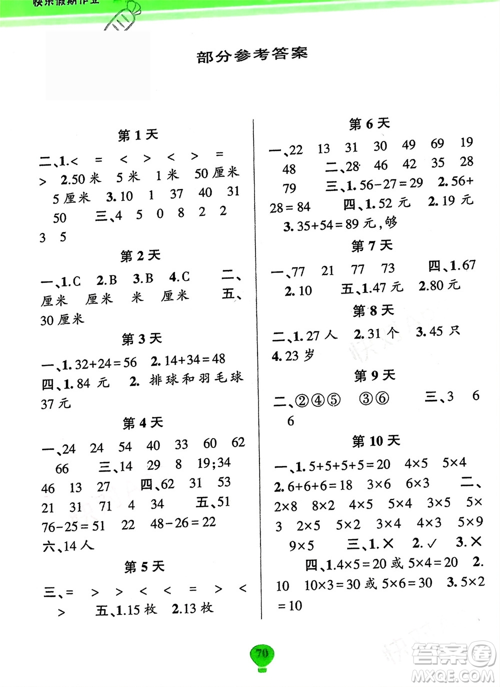 云南科技出版社2024快樂寒假假期作業(yè)二年級數(shù)學(xué)人教版參考答案