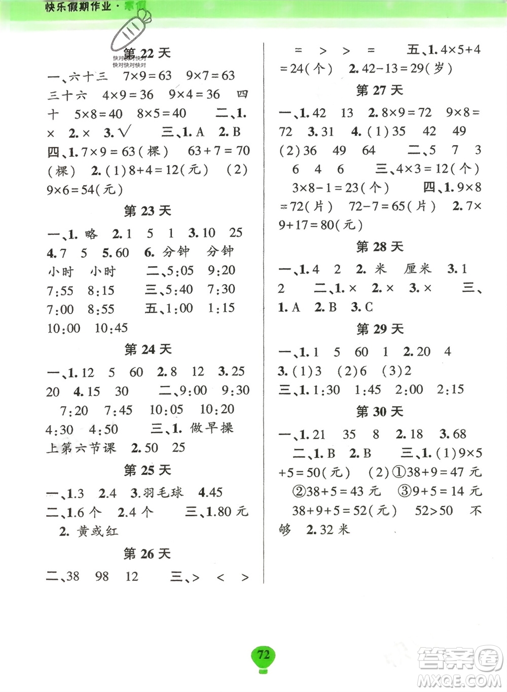 云南科技出版社2024快樂寒假假期作業(yè)二年級數(shù)學(xué)人教版參考答案