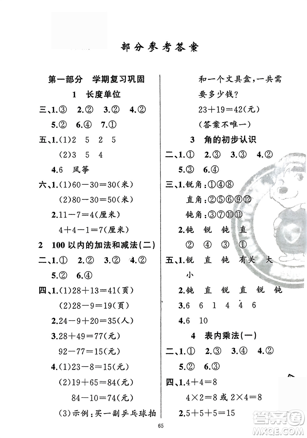 新疆青少年出版社2024快樂(lè)驛站假期作業(yè)二年級(jí)數(shù)學(xué)人教版廣東專(zhuān)版參考答案