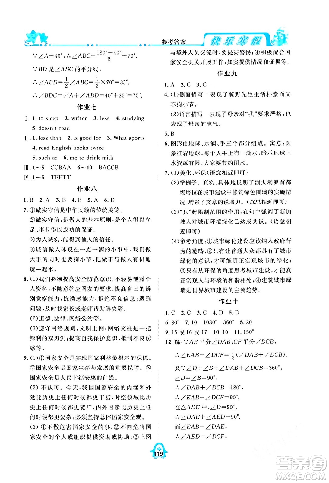 四川大學(xué)出版社2024快樂(lè)寒假八年級(jí)合訂本通用版答案