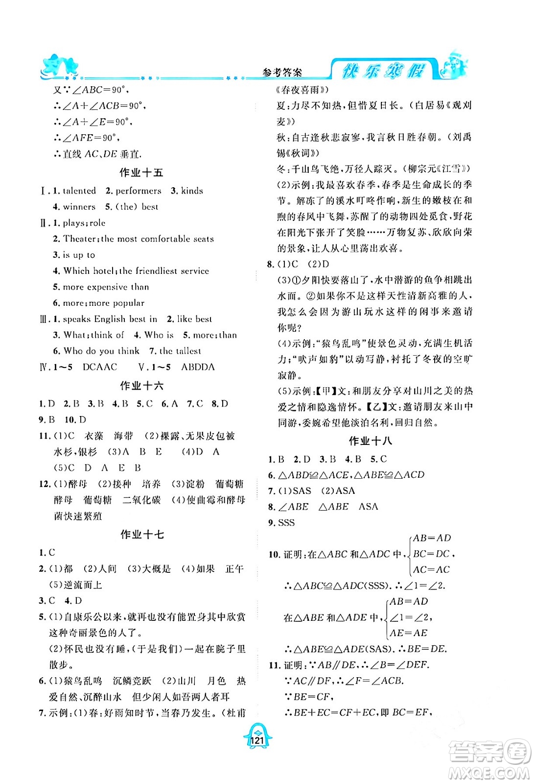 四川大學(xué)出版社2024快樂(lè)寒假八年級(jí)合訂本通用版答案