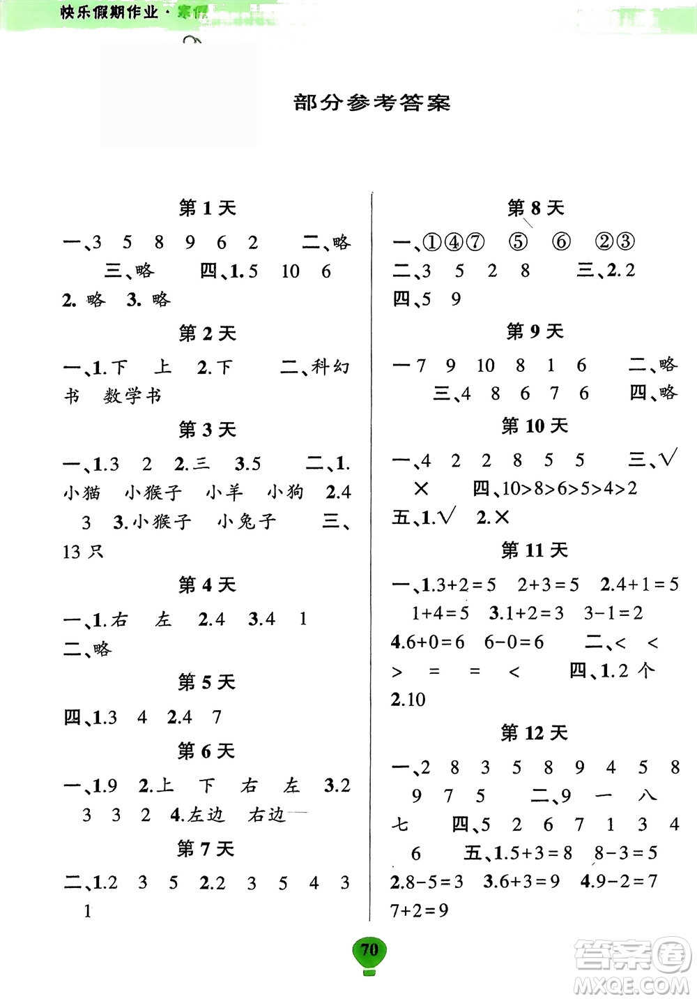 云南科技出版社2024快樂寒假假期作業(yè)一年級(jí)數(shù)學(xué)人教版參考答案