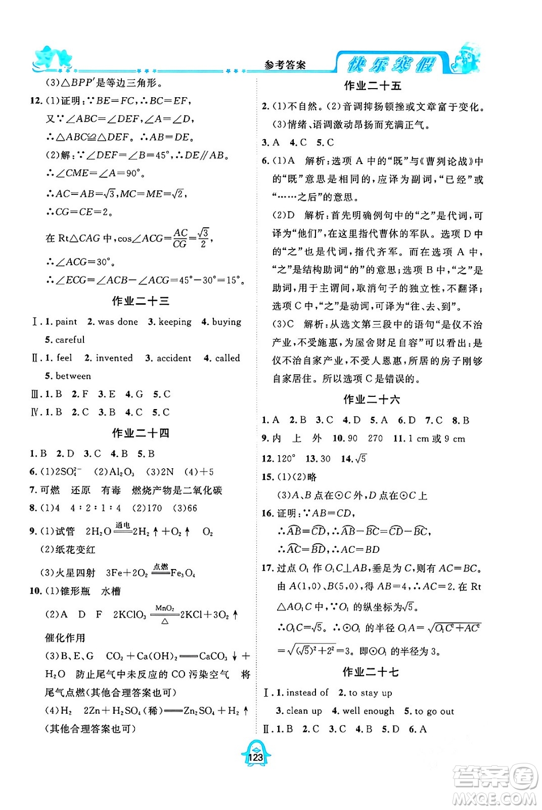 四川大學(xué)出版社2024快樂(lè)寒假九年級(jí)合訂本通用版答案