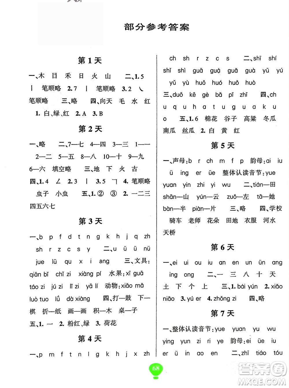 云南科技出版社2024快樂(lè)寒假假期作業(yè)一年級(jí)語(yǔ)文人教版參考答案