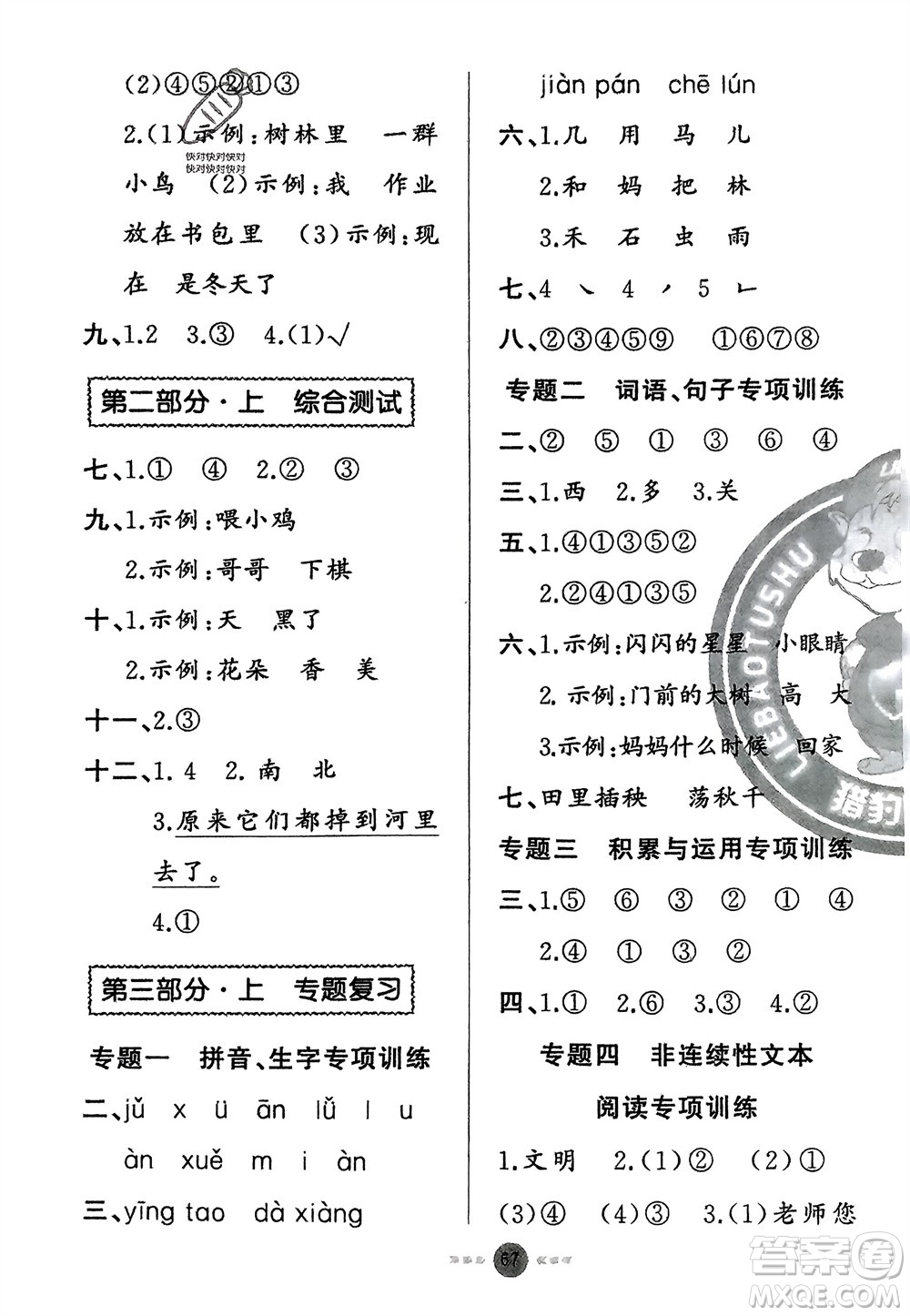 新疆青少年出版社2024快樂驛站假期作業(yè)一年級語文人教版廣東專版參考答案