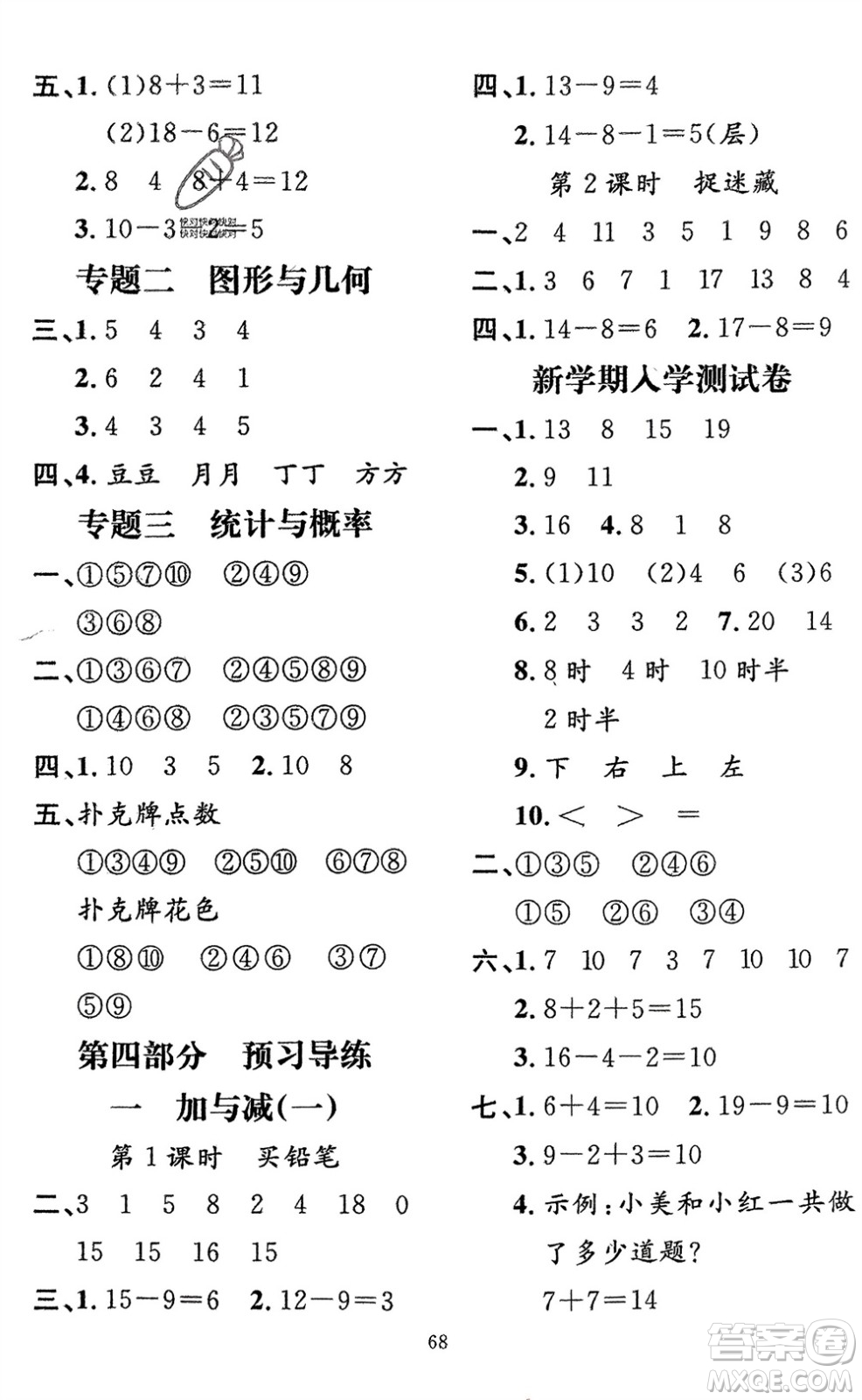 新疆青少年出版社2024快樂驛站假期作業(yè)一年級數(shù)學(xué)人教版廣東專版參考答案