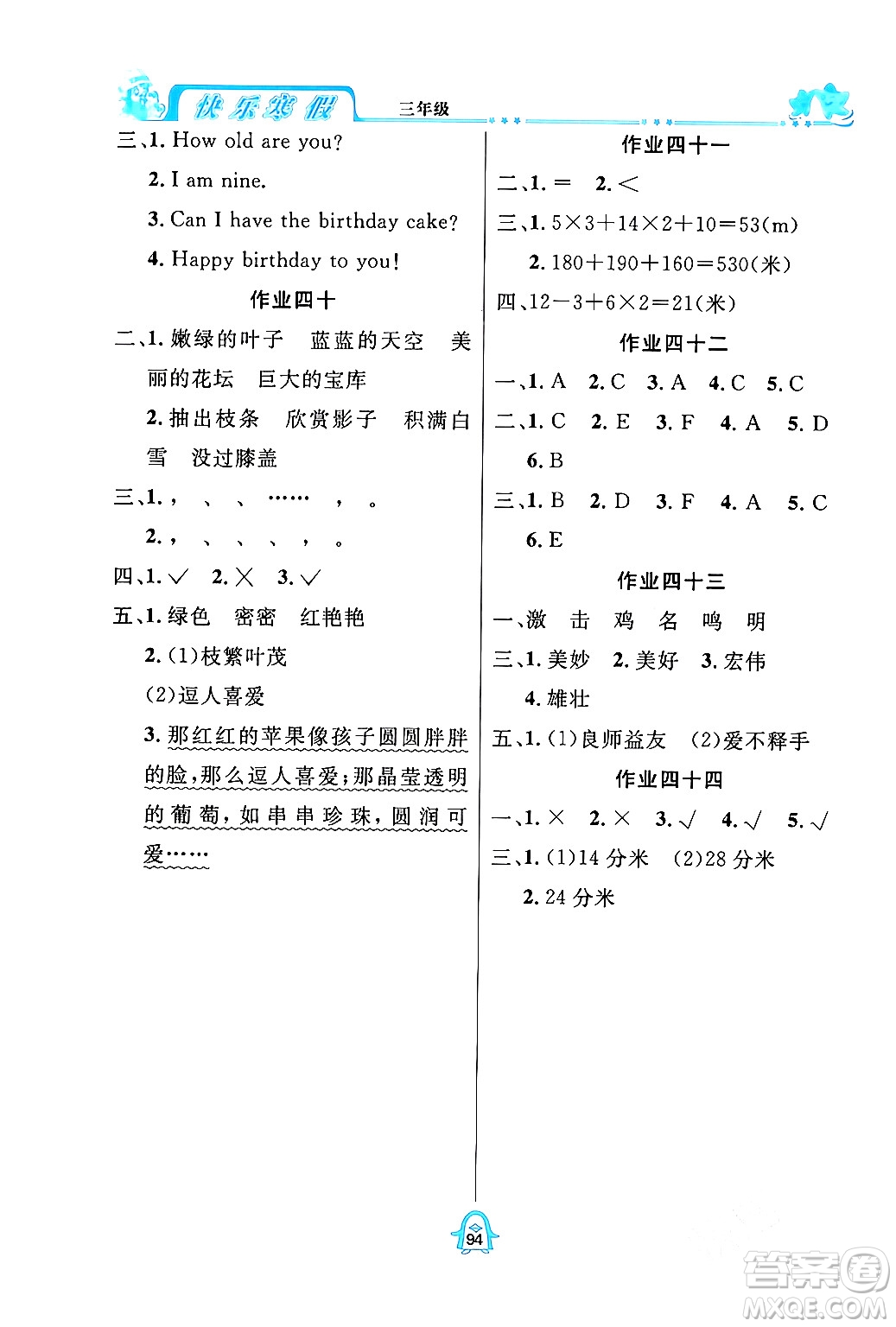 四川大學(xué)出版社2024快樂(lè)寒假三年級(jí)合訂本通用版答案