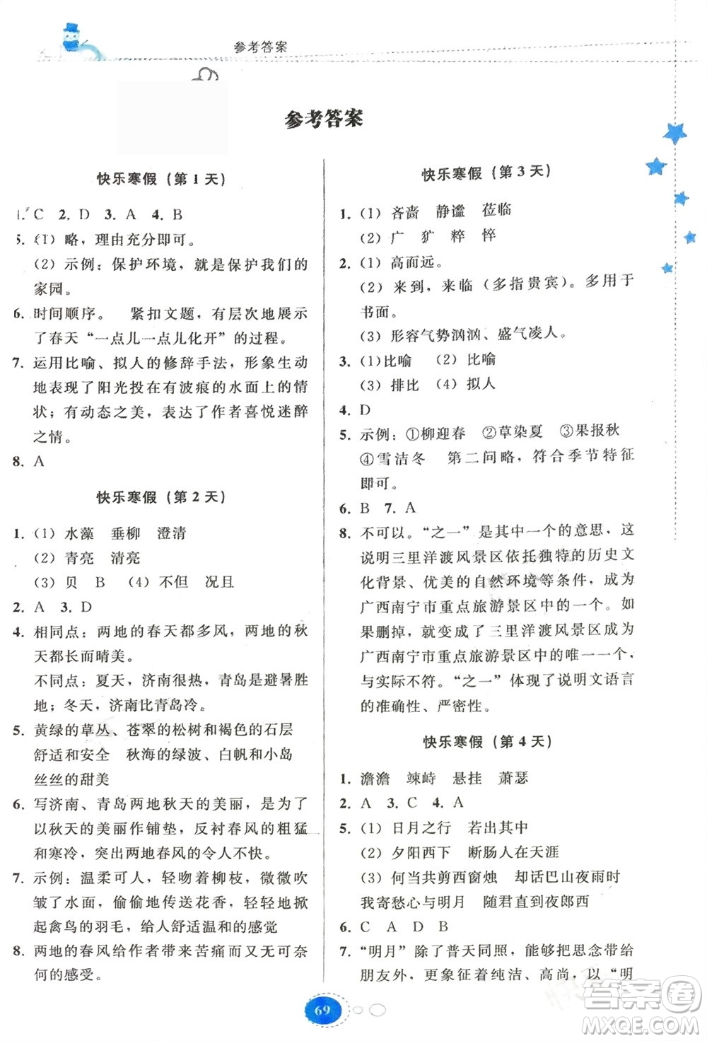 貴州人民出版社2024寒假作業(yè)七年級(jí)語(yǔ)文人教版參考答案