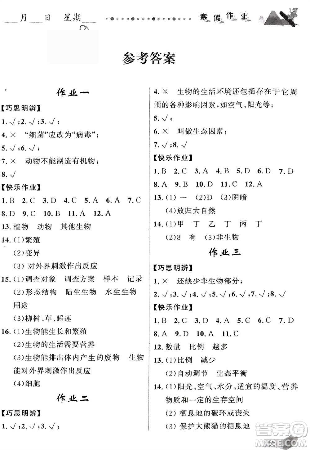 甘肅少年兒童出版社2024寒假作業(yè)七年級(jí)生物人教版參考答案