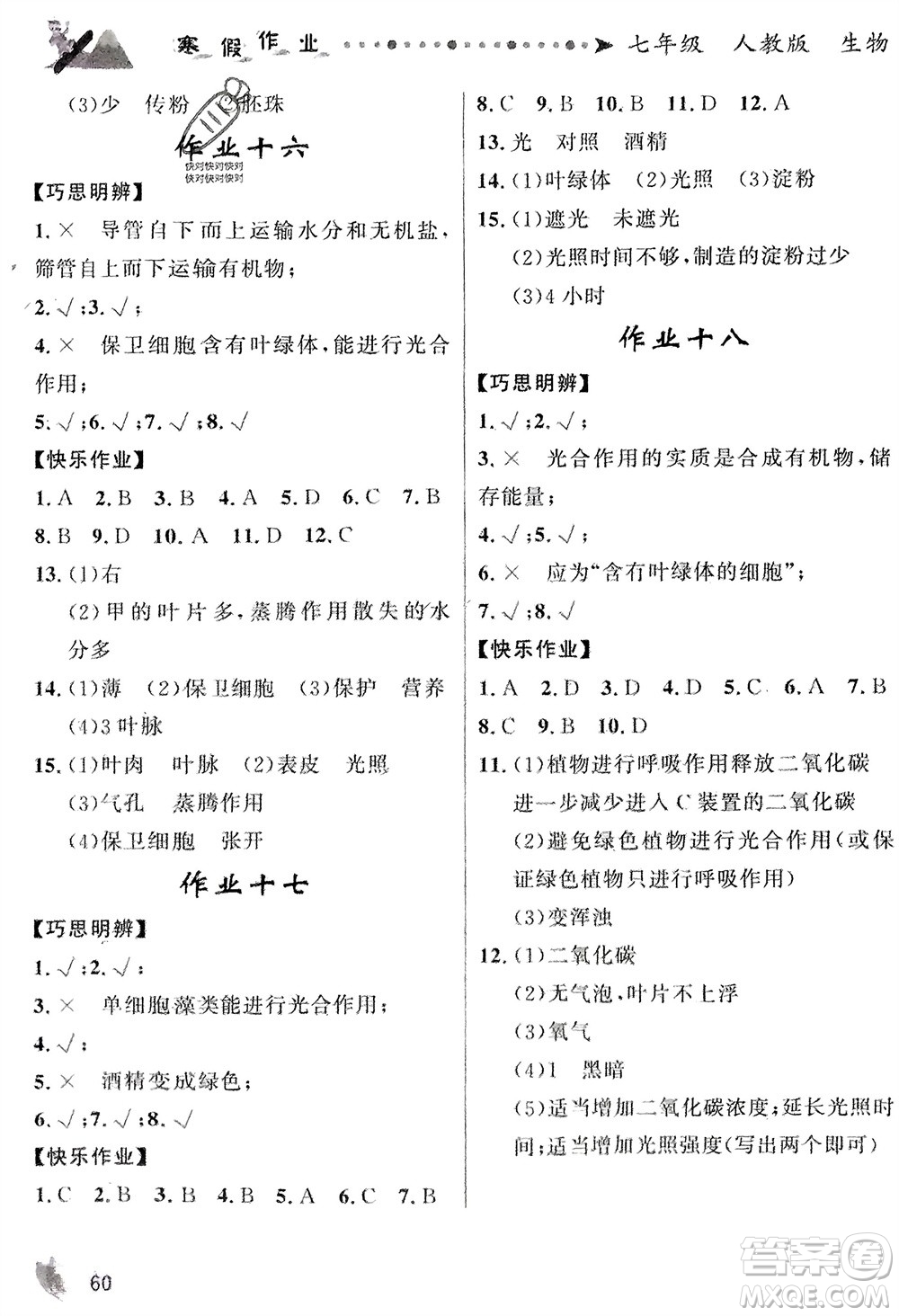 甘肅少年兒童出版社2024寒假作業(yè)七年級(jí)生物人教版參考答案