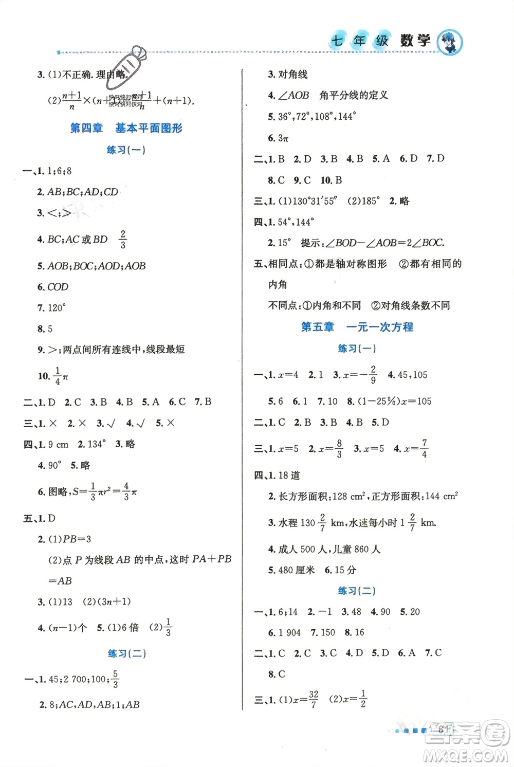 北京教育出版社2024寒假作業(yè)七年級數(shù)學(xué)通用版參考答案