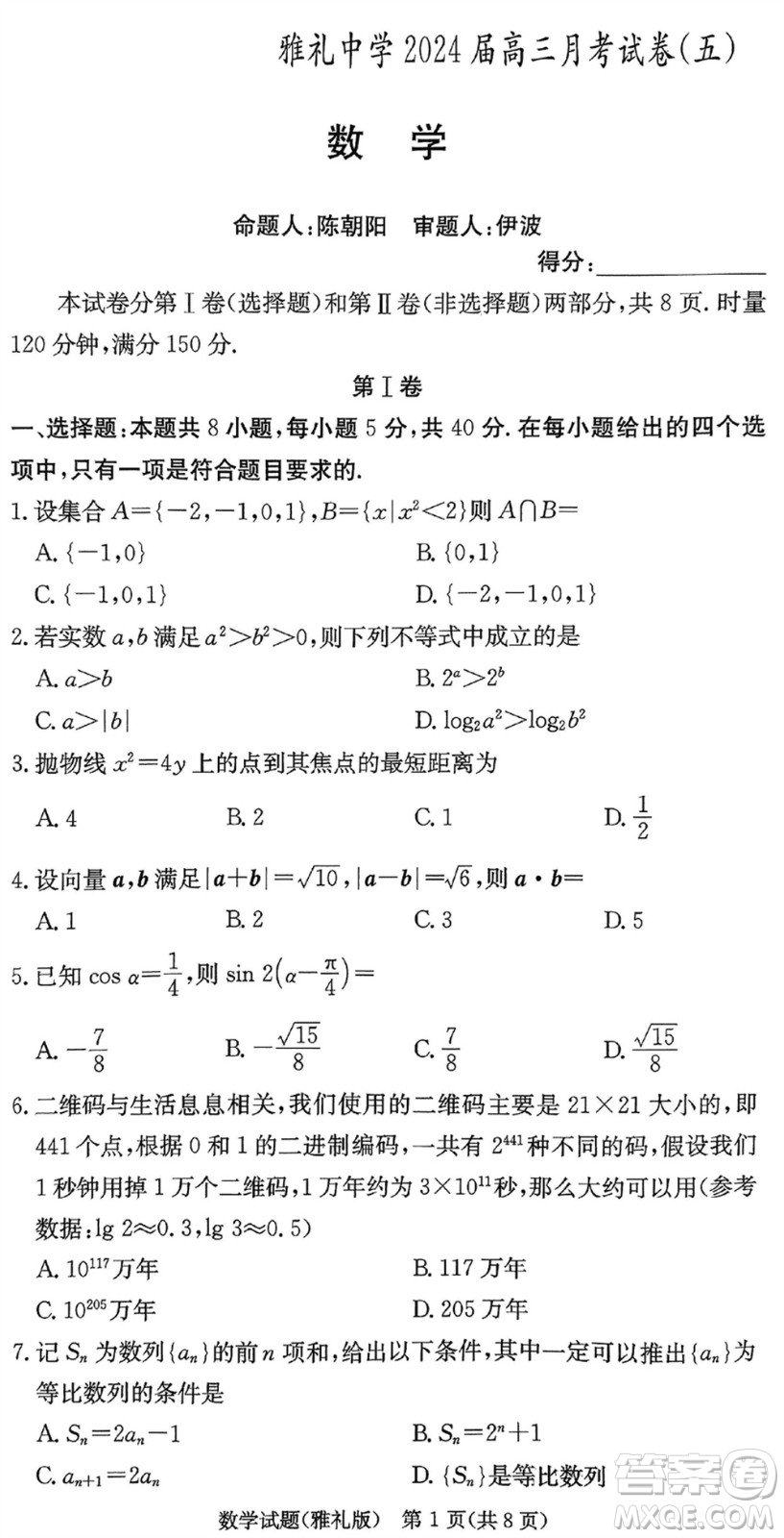 雅禮中學(xué)2024屆高三上學(xué)期1月份月考試卷五數(shù)學(xué)參考答案