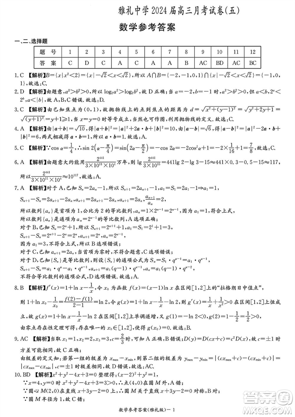 雅禮中學(xué)2024屆高三上學(xué)期1月份月考試卷五數(shù)學(xué)參考答案