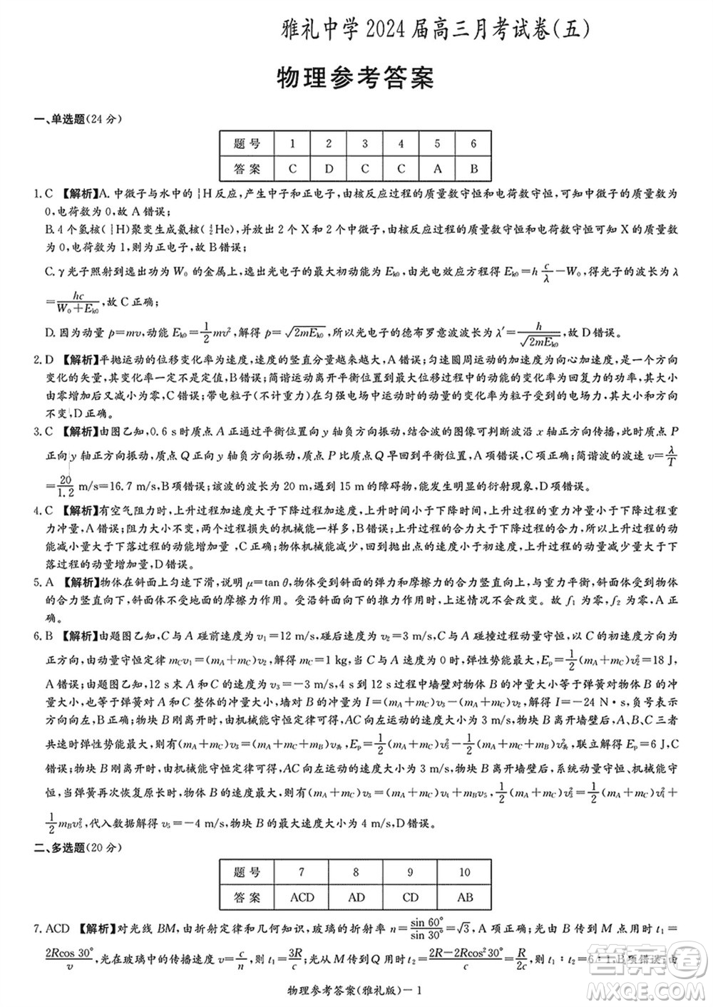 雅禮中學(xué)2024屆高三上學(xué)期1月份月考試卷五物理參考答案