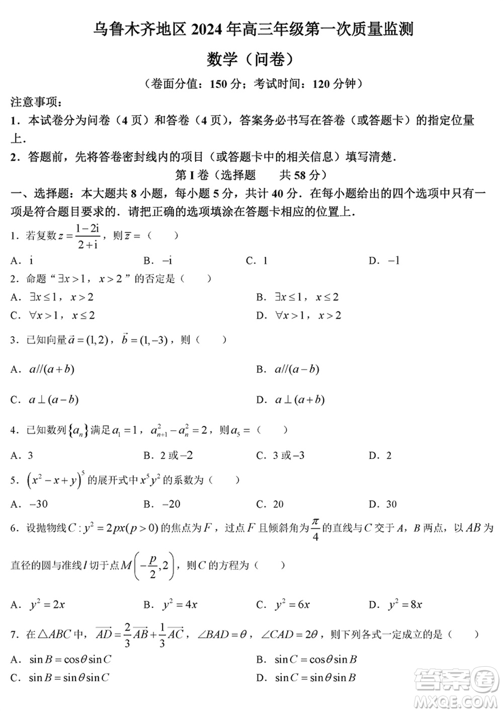 烏魯木齊地區(qū)2024屆高三上學(xué)期1月份第一次質(zhì)量監(jiān)測數(shù)學(xué)參考答案