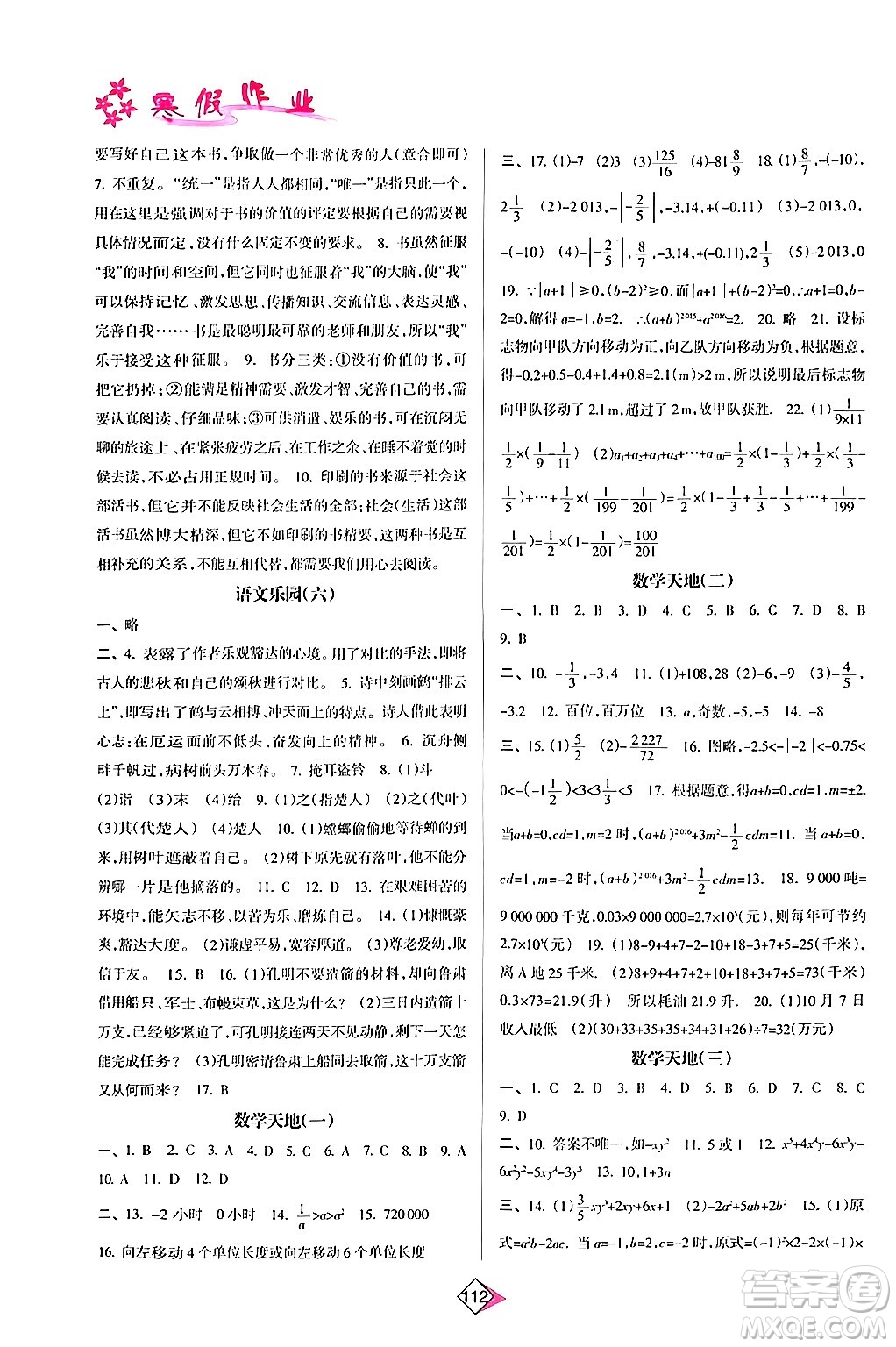 南方日?qǐng)?bào)出版社2024寒假作業(yè)七年級(jí)合訂本通用版答案